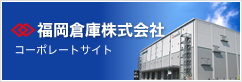 福岡倉庫株式会社コーポレートサイト